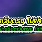 สมัครเช็กชี่บาคาร่า